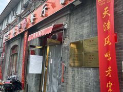 -奥华餐厅·老张记(台基厂店)