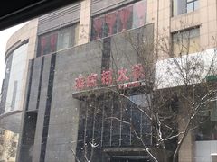门面-海底捞火锅(璞丽中心店)