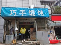 门面-巧手馄饨(箍桶巷店)