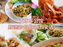 -大水车公馆·顺德菜·妈姐菜(均安店)