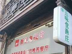 -五味堂·江浙土菜(月河特色店)