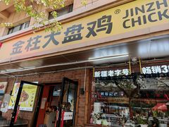 -金柱大盘鸡(和田二街店)