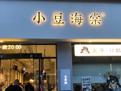 -小豆海棠(嘉兴路店)
