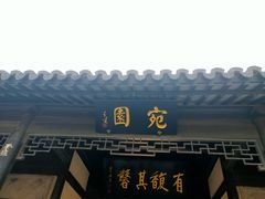 -宛园