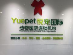 -悦宠动物医院(京丰分院)