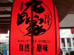-九田家黑牛烤肉料理(太原迎泽区同至人店)