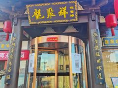 -龍聚祥烧麦馆(鼓楼店)