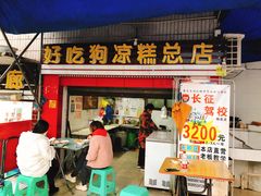 门面-好吃狗凉糕总店