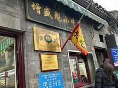 -增盛魁小吃店