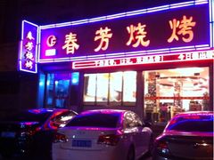 -春芳烧烤
