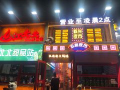 -江北北火锅馆·公路夜市(魏公村店)