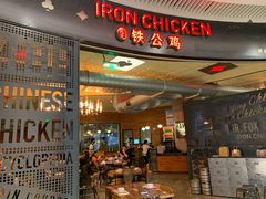 门面-铁公鸡·四川料理(天环广场店)