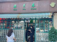 门面-柴爿巷·香酥鸡&馄饨(复兴中路店)