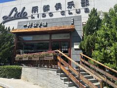 -一轩饺子馆(丽都店)