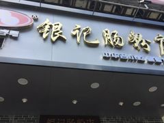 门面-银记肠粉店(赤岗店)