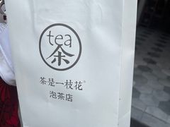 -茶是一枝花泡茶店