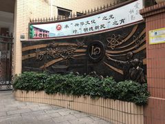 -广州市第十中学