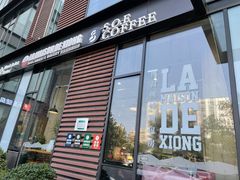 -熊叔熊婶面包房(团结湖店)