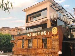 -怡得饭庄·30年老店·宋大妈昆明菜