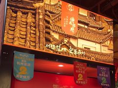 -西塔老太太泥炉烤肉(杭州首店)