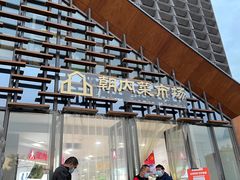 门面-和禄德冰糖葫芦