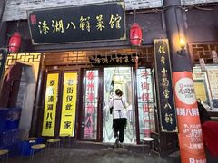 -溱湖八鲜菜馆