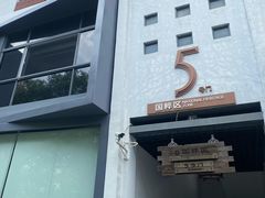 -坂田手造文化街