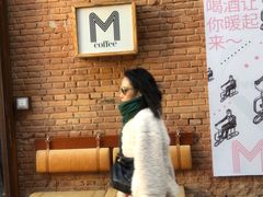 -大酉·M Coffee(北京美术馆店)