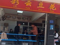 -彩云豆花米线(丰云·财富广场C座店)