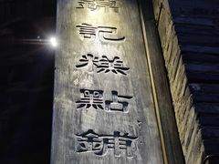 -锦记糕点铺