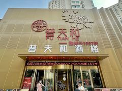 -普天和酒楼·天津菜·烤鸭(天津之眼店)