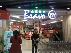 -永辉超市(红旗街万达广场店)