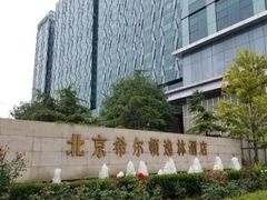 -北京希尔顿逸林酒店-逸轩西餐厅-自助餐厅