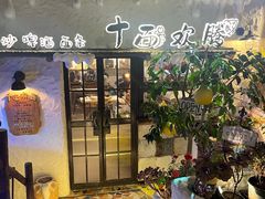 -十面欢腾(长乐路店)