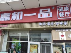 -嘉和一品粥(津华昌道店)