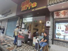 门面-细妹五香牛杂(步行街店)