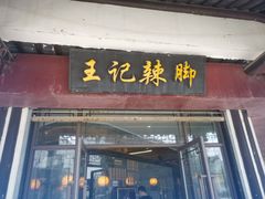 门面-黎里王记辣脚(黎里总店)