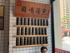 -鸡鸣汤包(复地活力广场店)