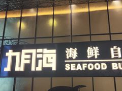 -九月海·海鲜自助(世纪东方店)