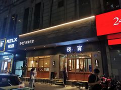 门面-乔街深夜食堂·台州菜·高压锅生蚝(杭州总店)
