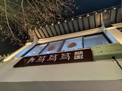 -笃笃笃糖粥(十全街店)