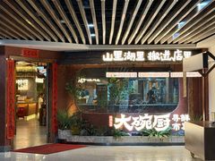 -福满我家大碗厨·湘菜(上海大厦店)