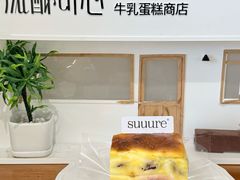 -流酥可心·牛乳蛋糕商店(禾祥西路店)