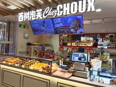 -西树泡芙(湖滨银泰in77B区店)