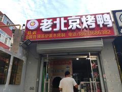 门面-老北京烤鸭(保龙仓店)