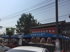-铁谢李松祖传羊肉汤馆