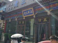 门面-老三羊汤【北兴隆街店】