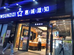 门面-惠诚滋知(鸿通城店)