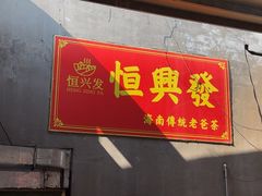 -恒兴发茶店(十三小店)