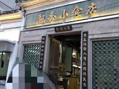 门面-飘香小食店(国平路店)